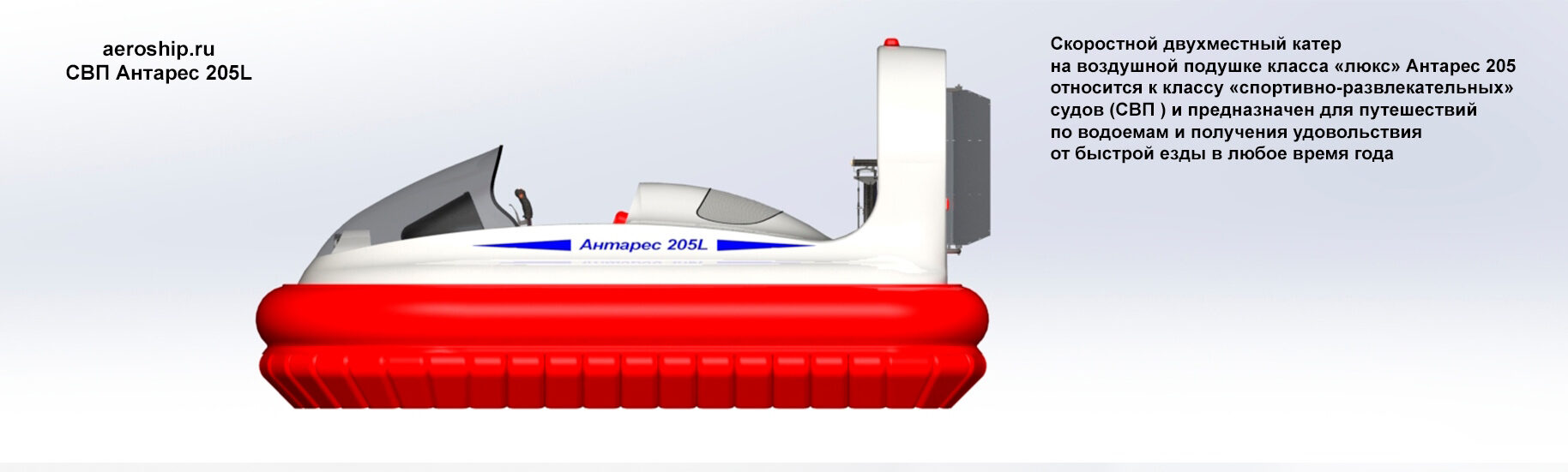 Судно на воздушной подушке Антарес 205L Продажа, изготовление